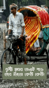 বৃষ্টি সবার জন্যই পড়ে তবে ভিজে কেউ কেউ!